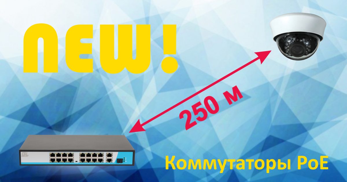 250 метров PoE!