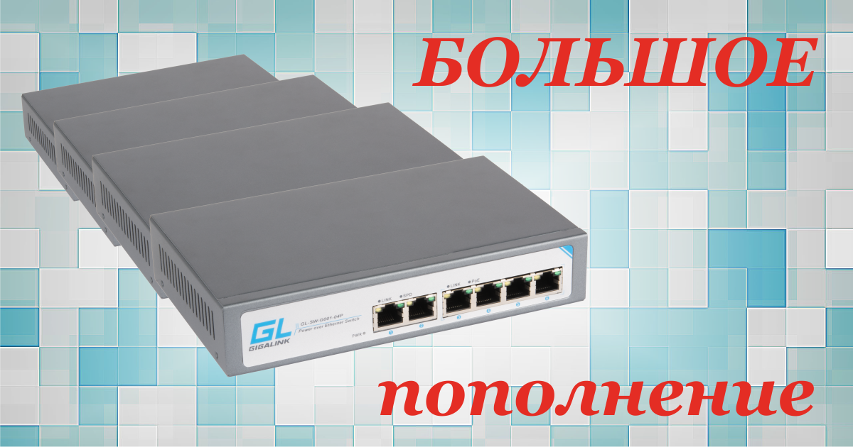 GIGALINK: большое PoE пополнение