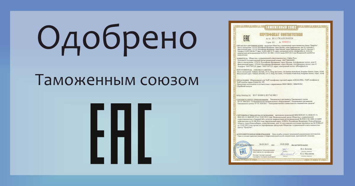 Продукция GIGALINK одобрена Таможенным союзом!