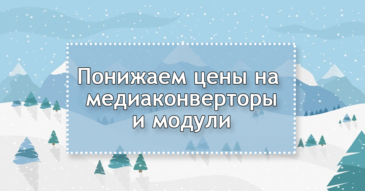 GIGALINK снижает цены