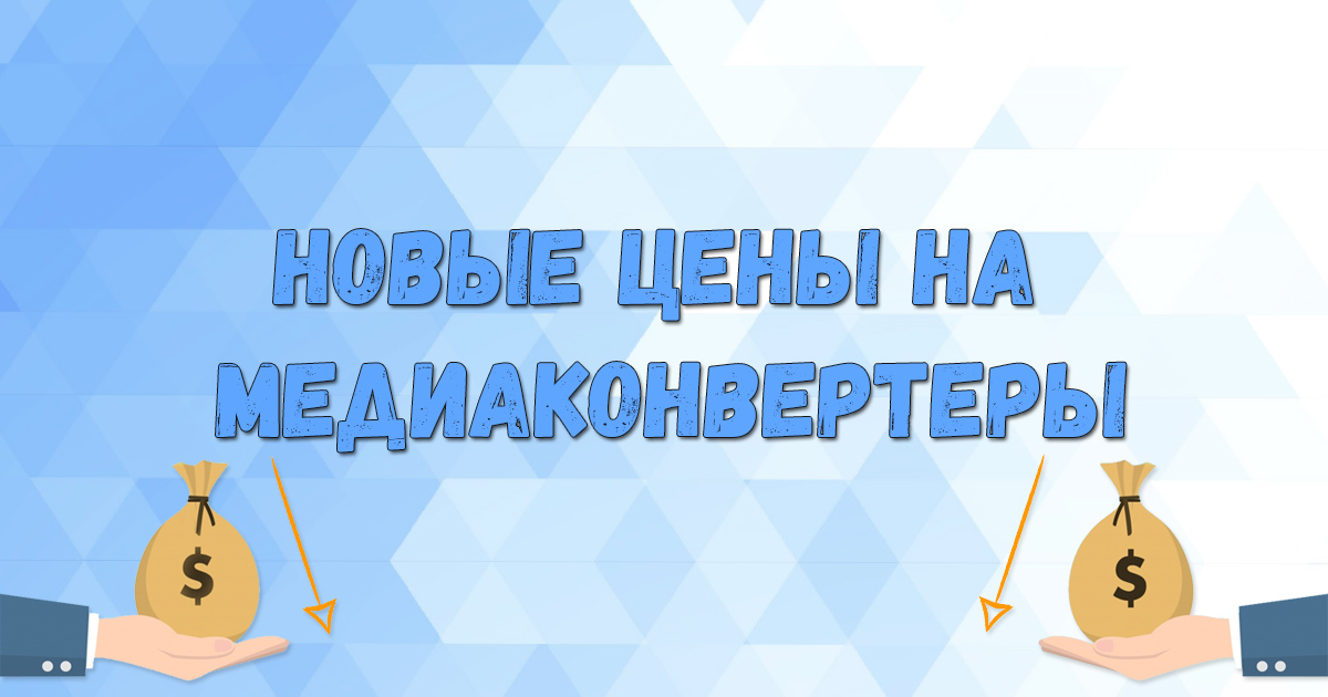 Цены на медиаконвертеры стали ниже