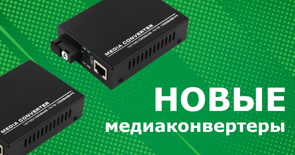 Медиаконвертеры в GIGALINK!