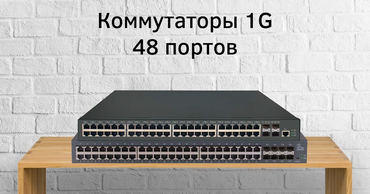 Коммутатор 1g. Коммутатор Gigalink