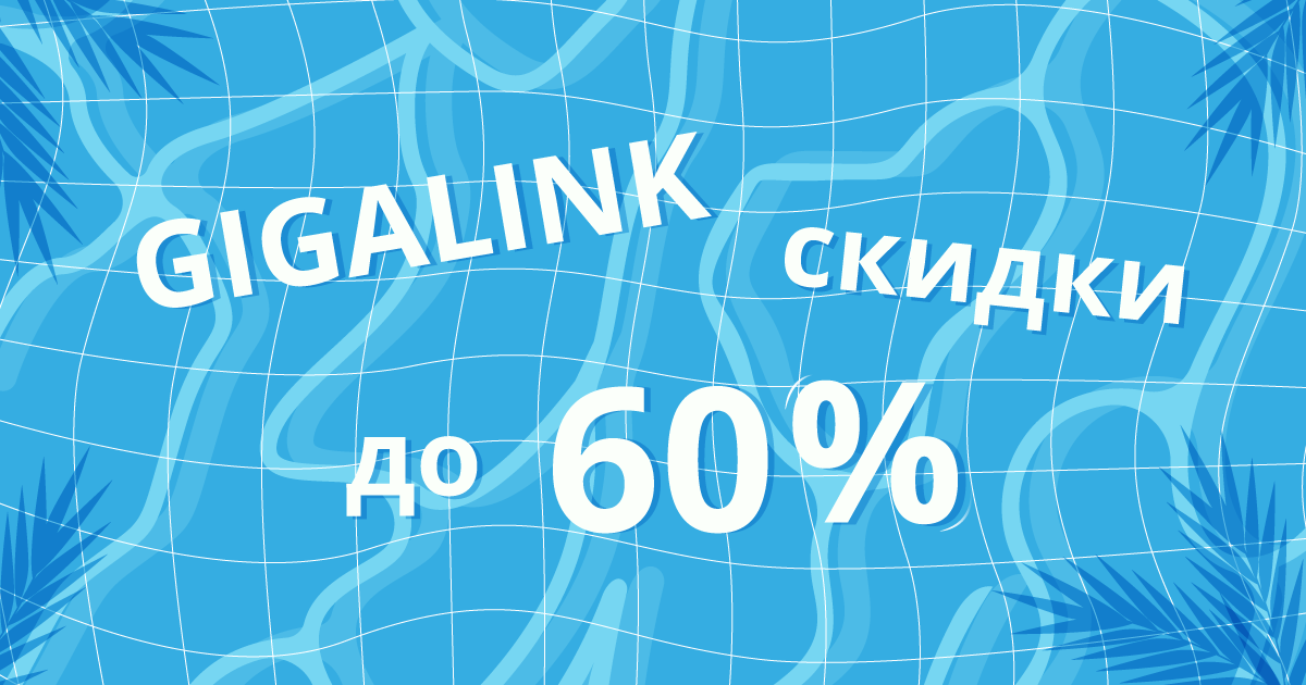 Грандиозная распродажа от GIGALINK!