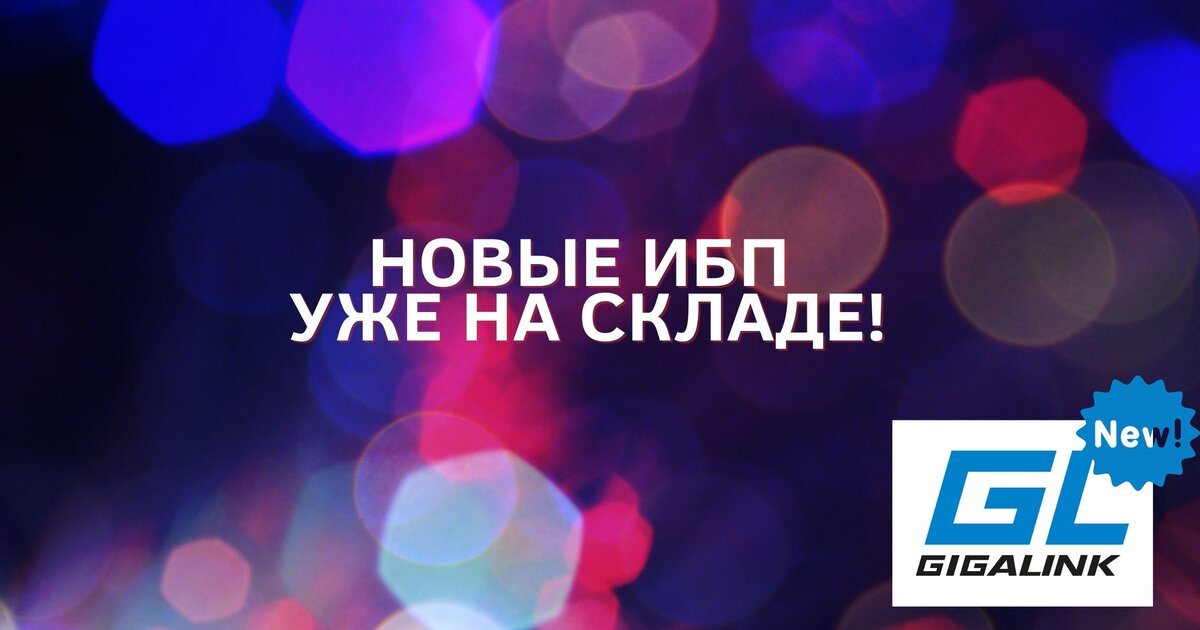Новые ИБП GIGALINK на складе!