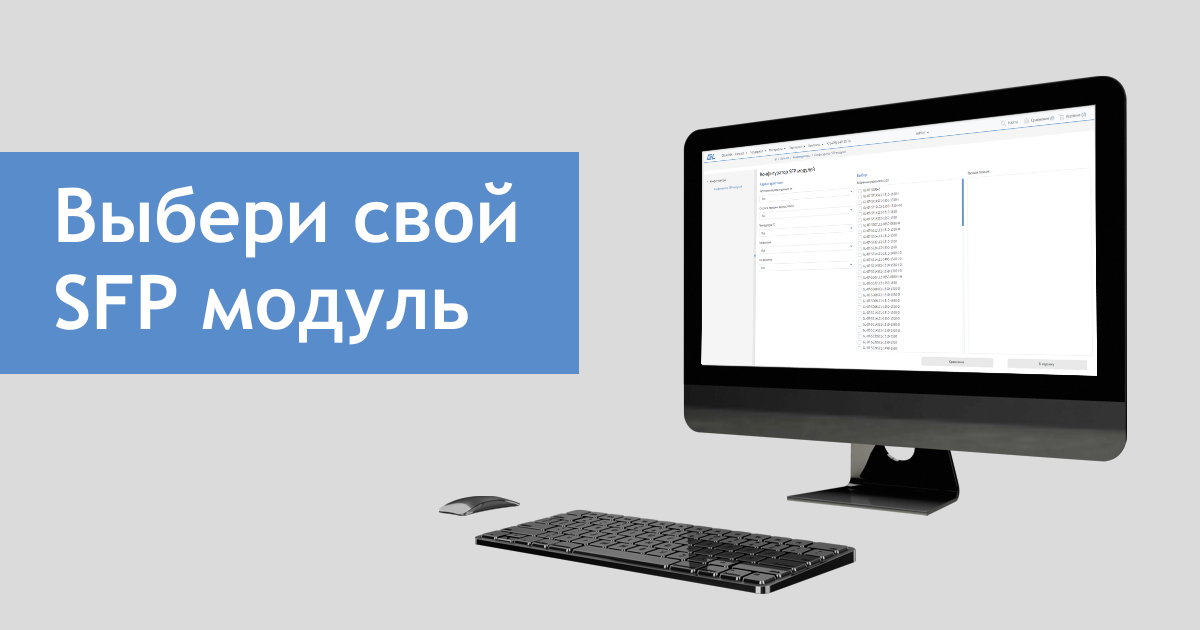 Конфигуратор SFP модулей
