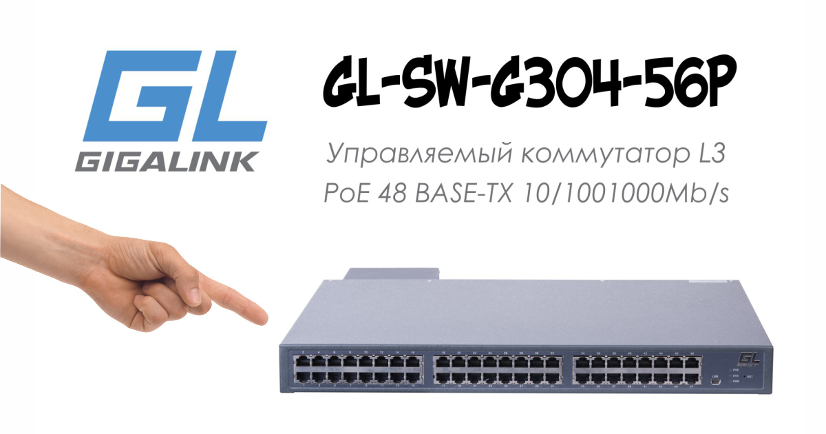 Видеообзор L3 управляемого коммутатора GL-SW-G304-56P