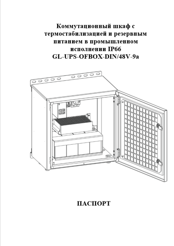 Коммутационный шкаф паспорт